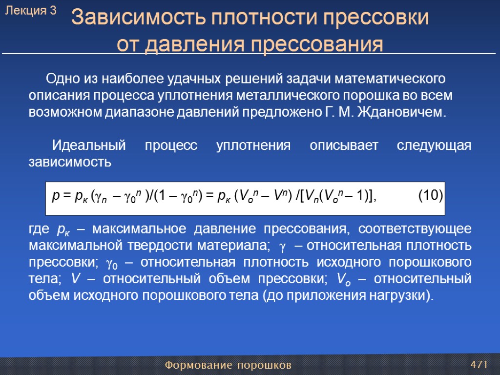 Формование порошков 471 Одно из наиболее удачных решений задачи математического описания процесса уплотнения металлического